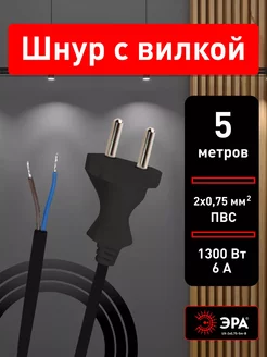 Шнур кабель питания сетевой электрический с вилкой 5 м Эра 240977214 купить за 272 ₽ в интернет-магазине Wildberries