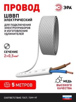 Провод ШВВП 2х0,5 мм2,5м белый