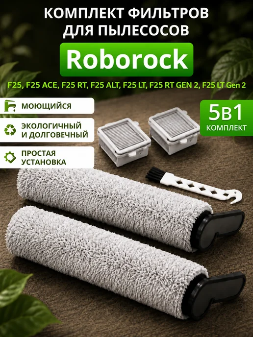 roborock Фильтр для пылесоса F25 комплект аксессуаров, черный