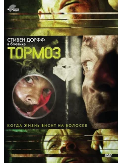 Тормоз DVD-video (DVD-box)