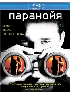 Паранойя (Blu-ray)