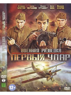 Военная разведка 2 Первый удар. Региональная версия DVD