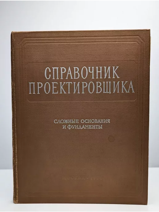 Издательство литературы по строительству Справочник проектировщика. Сложные основания и фундаменты