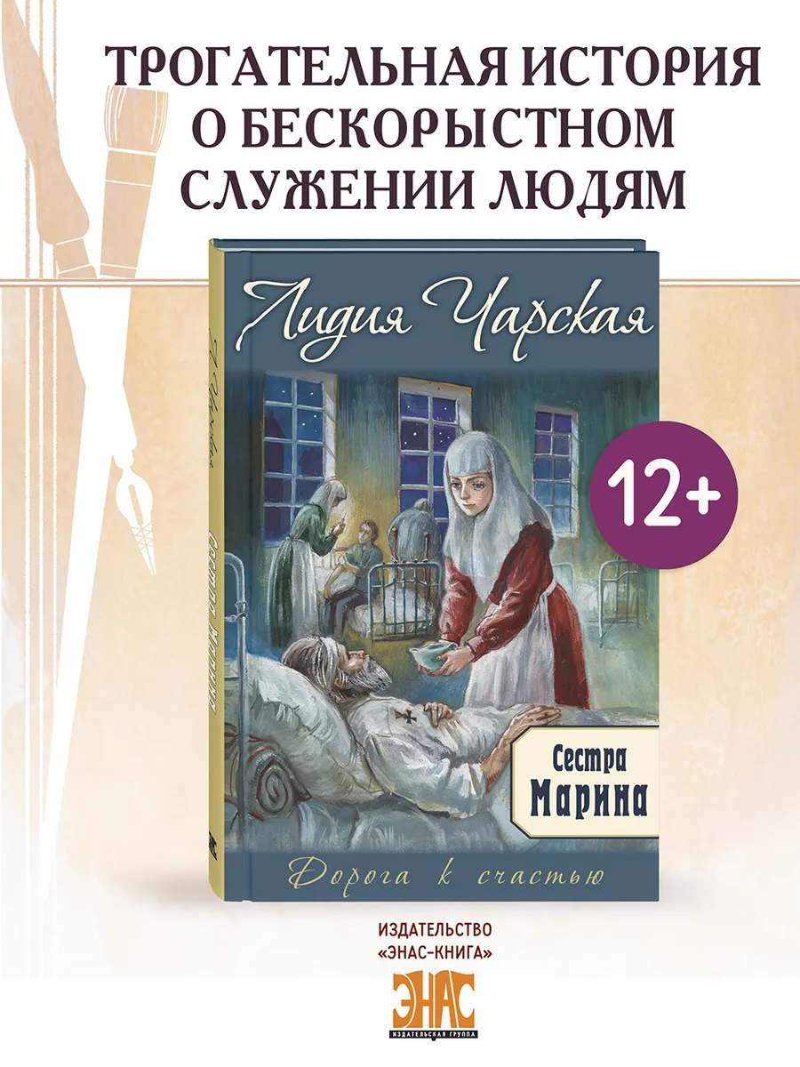 Сестра Марина. Чарская Л. Художественные книги