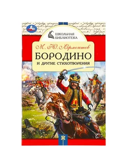 Бородино и другие стихотворения Лермонтов М.Ю