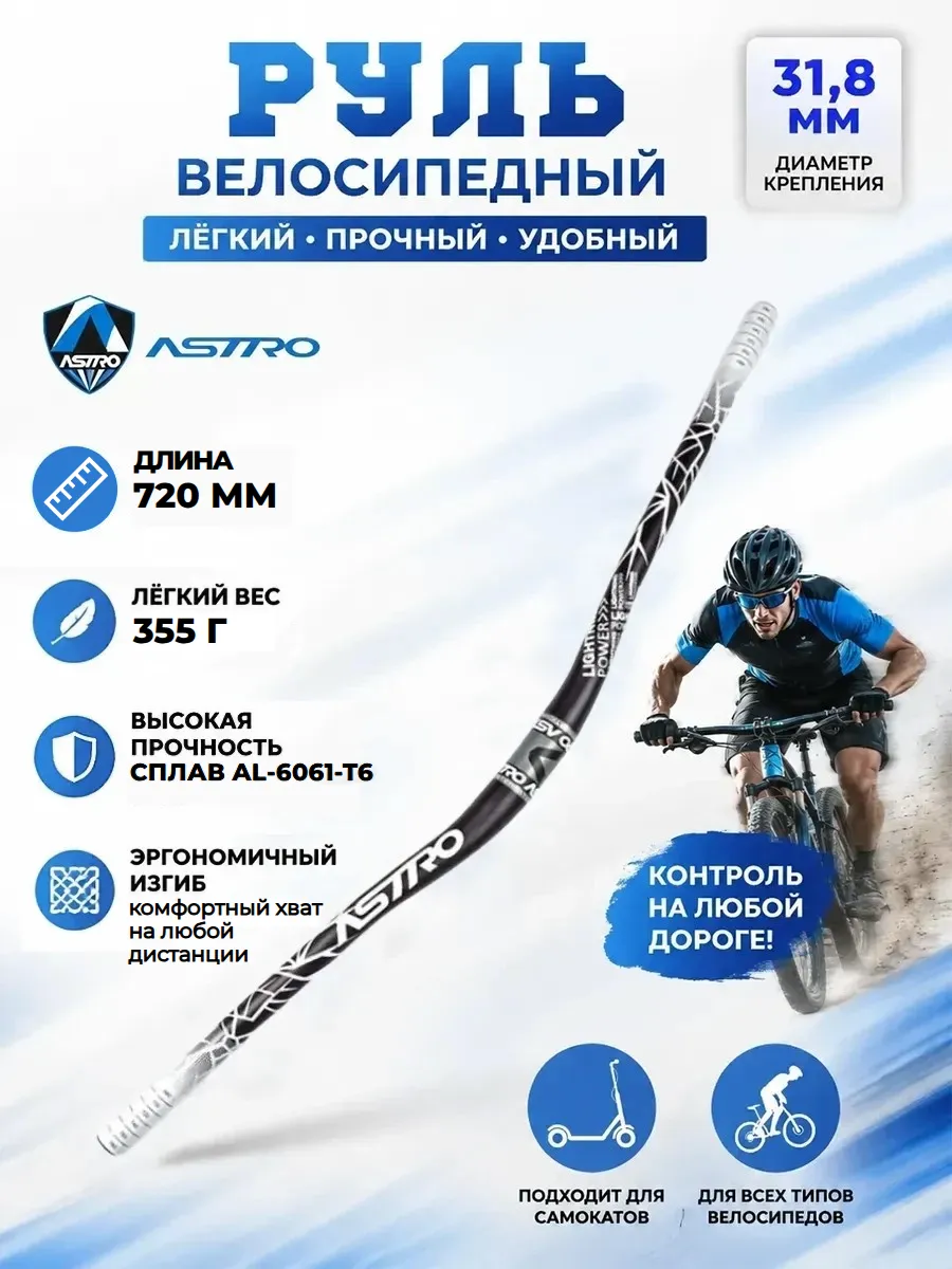 Руль велосипедный 720мм
