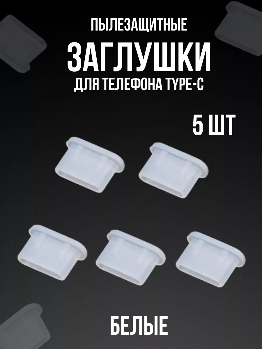 Пылезащитная заглушка для телефона Type-С- 5 шт. Digital house 240982453 купить за 149 ₽ в интернет-магазине Wildberries