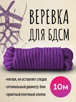 Веревка для связывания, БДСМ, шибари, фиолетовая, длина 10м CAMEALOT 240982602 купить за 199 ₽ в интернет-магазине Wildberries