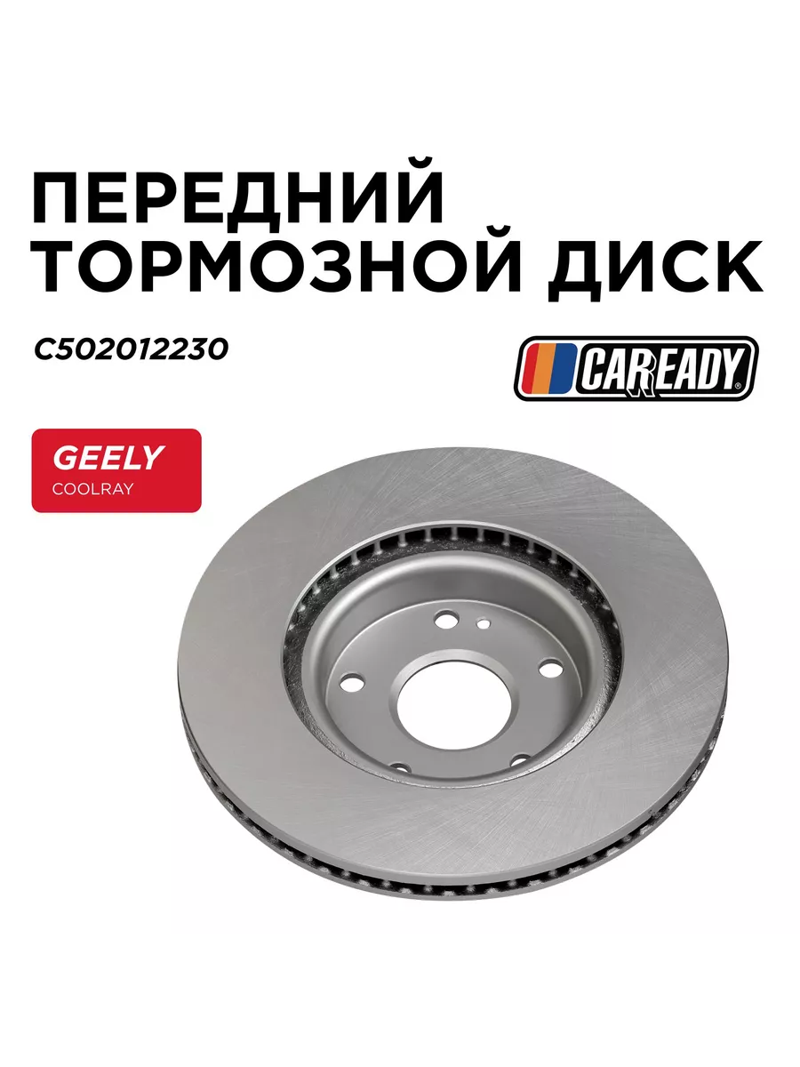 Передний тормозной диск GEELY COOLRAY (SX11) Caready купить по цене 121,46 р. в интернет-магазине Wildberries в Беларуси | 240987144