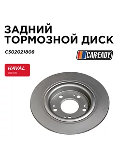 Задний тормозной диск HAVAL JOLION 2WD (21- ) 1.5T