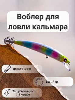 Воблер для ловли кальмара Rainbow Mr. Musurok Lures&Rods 240987286 купить за 529 ₽ в интернет-магазине Wildberries