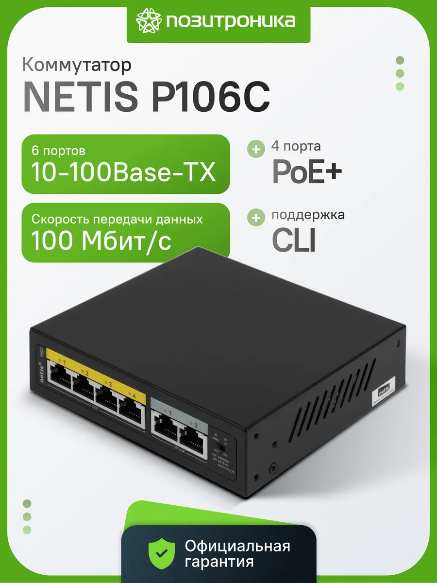 Коммутатор неуправляемый P106C 6 портов 4 PoE+ 55Вт L2