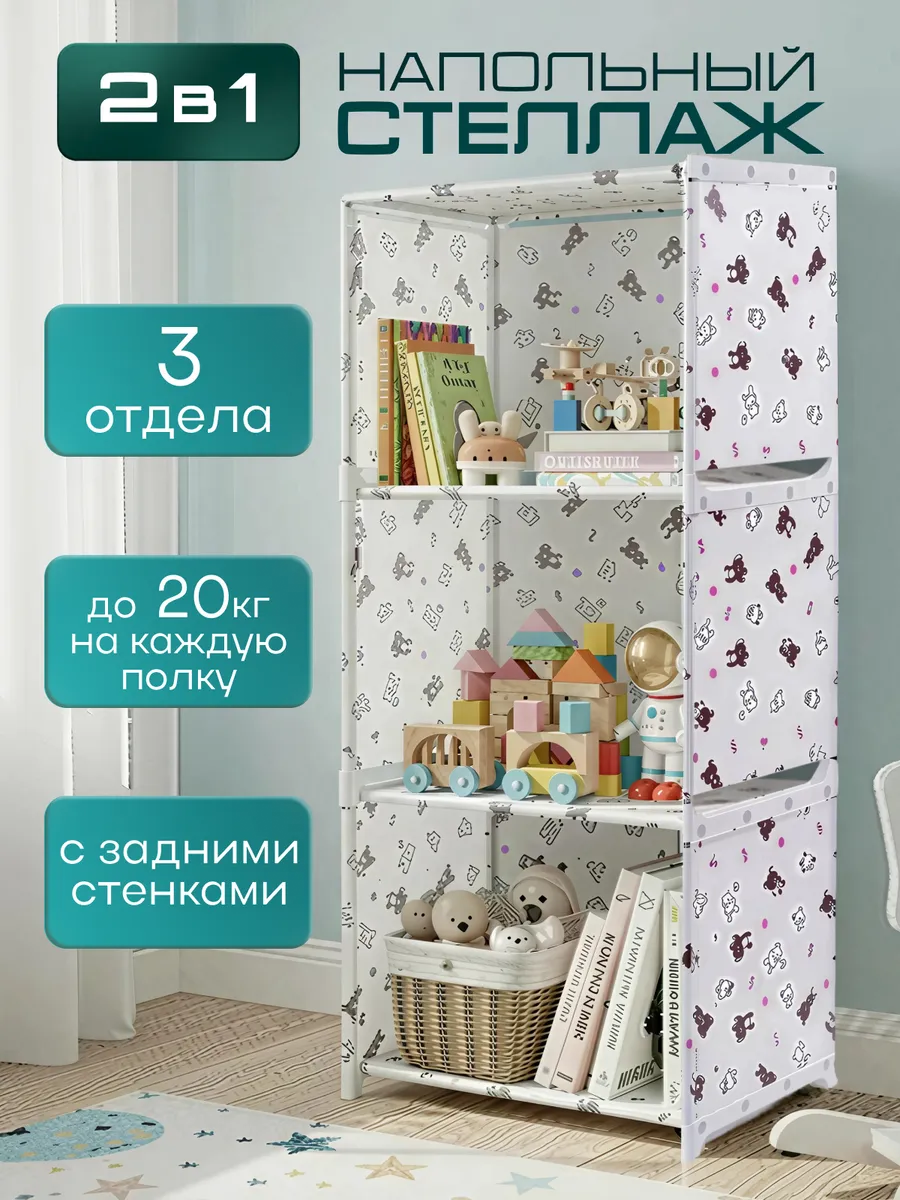 Напольный стеллаж для игрушек и книг