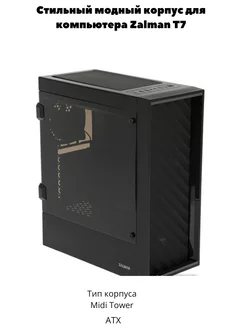 Корпус для компьютера T7 Black без блока питания Zalman 240989026 купить за 5 000 ₽ в интернет-магазине Wildberries