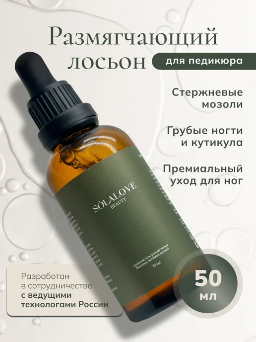 SolaLove Средство для размягчения ногтей на ногах, 50мл, 50 мл
