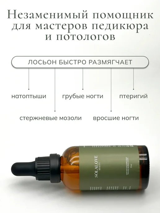 SolaLove Средство для размягчения ногтей на ногах, 50мл, 50 мл, фото 4