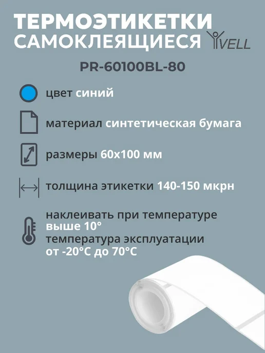 Vell Этикетки для термопринтера (60х100) 80 шт, 60x100, 80 шт, фото 2