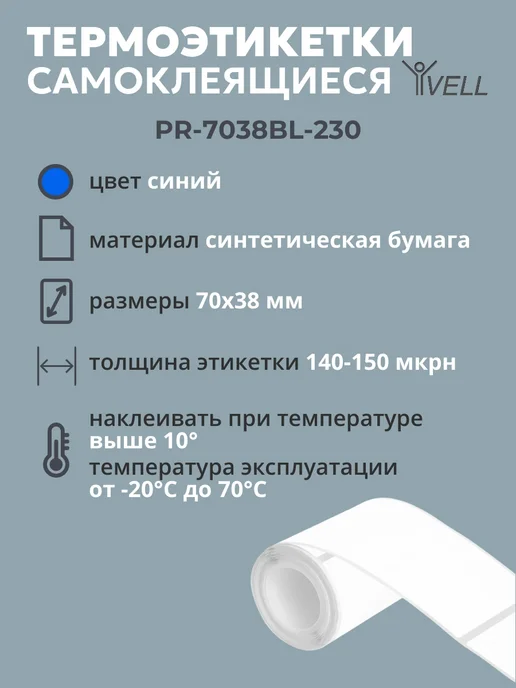 Vell Этикетки синие для термопринтера (70 мм х 38 мм) 230 шт, 230 шт, фото 2