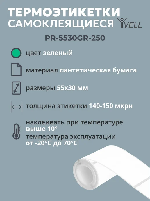 Vell Этикетки для термопринтера (55х30) 250 шт, 55x30, 250 шт, фото 2