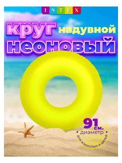 Надувной круг для плавания 91 см