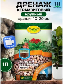 Дренаж для цветов и комнатных растений керамзит 1л крупный Фаско 240991897 купить за 125 ₽ в интернет-магазине Wildberries