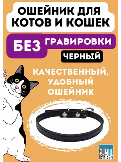 Ошейник для кота и кошки, БЕЗ гравировки. Черный DIY HOME 240995644 купить за 331 ₽ в интернет-магазине Wildberries