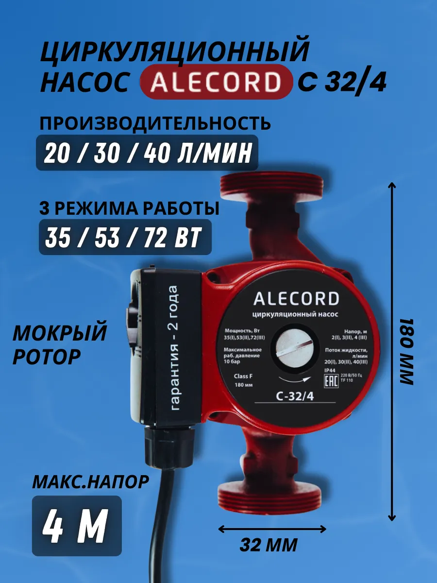 Циркуляционный насос для отопления 32 мм C-32 4
