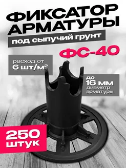 Фиксатор арматуры ФС-40 250шт. Фиксатор Стойка ФС-40 240997419 купить за 1 652 ₽ в интернет-магазине Wildberries