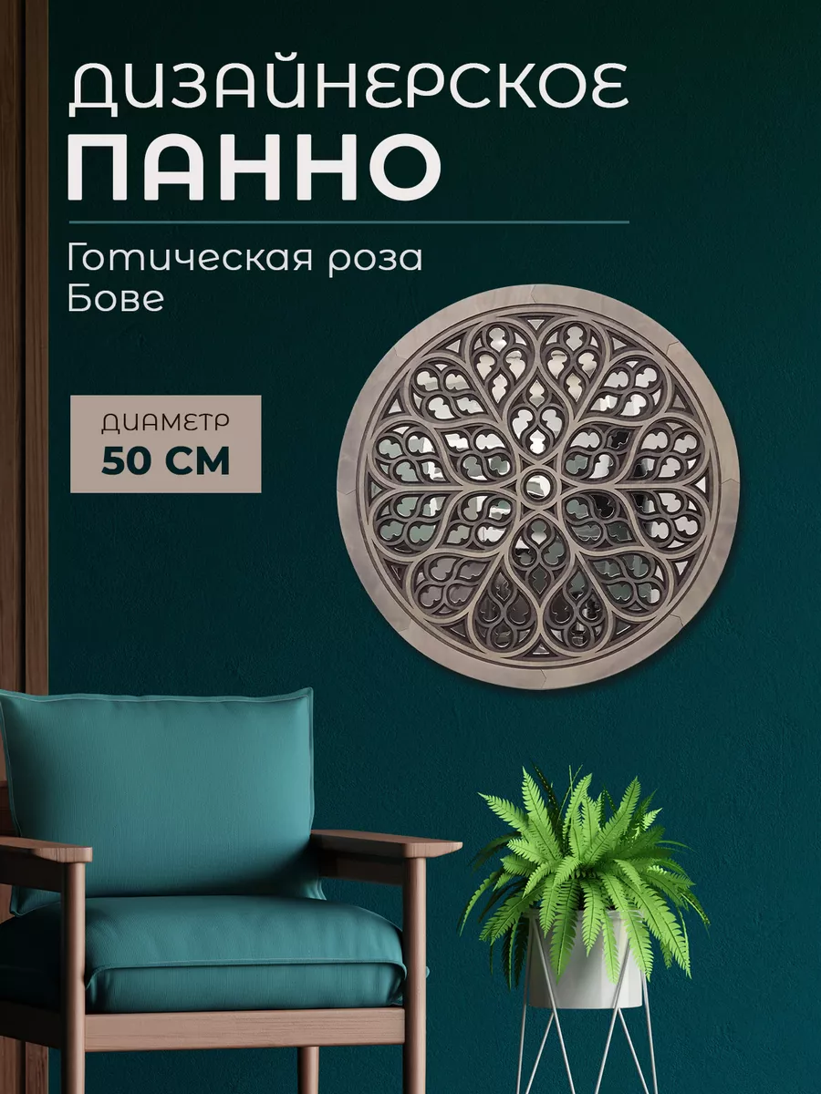 Интерьерное готическое панно на стену с зеркальным эффектом