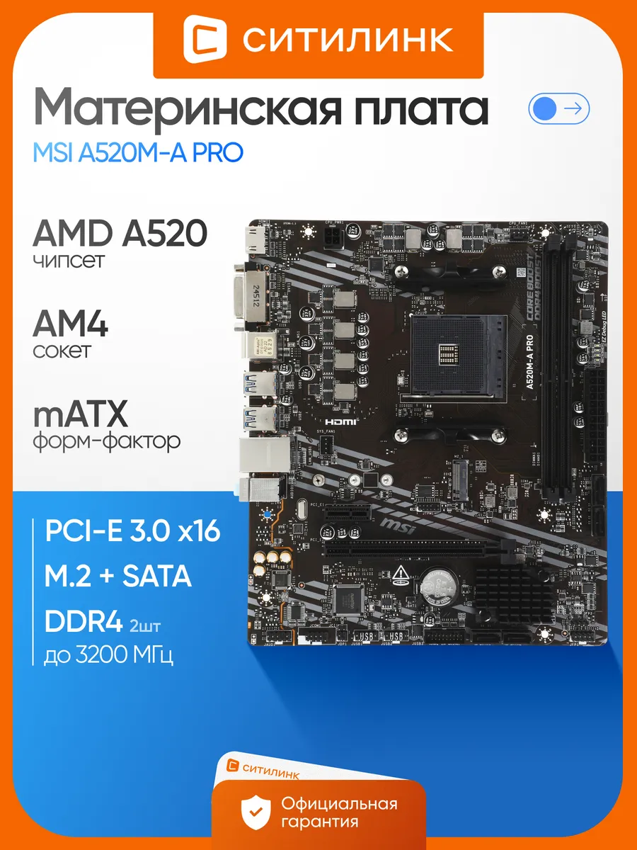 Материнская плата am4 A520M-A PRO Soc-AM4 AMD A520 MSI 240998593 купить за 8 760 ₽ в интернет‑магазине Wildberries