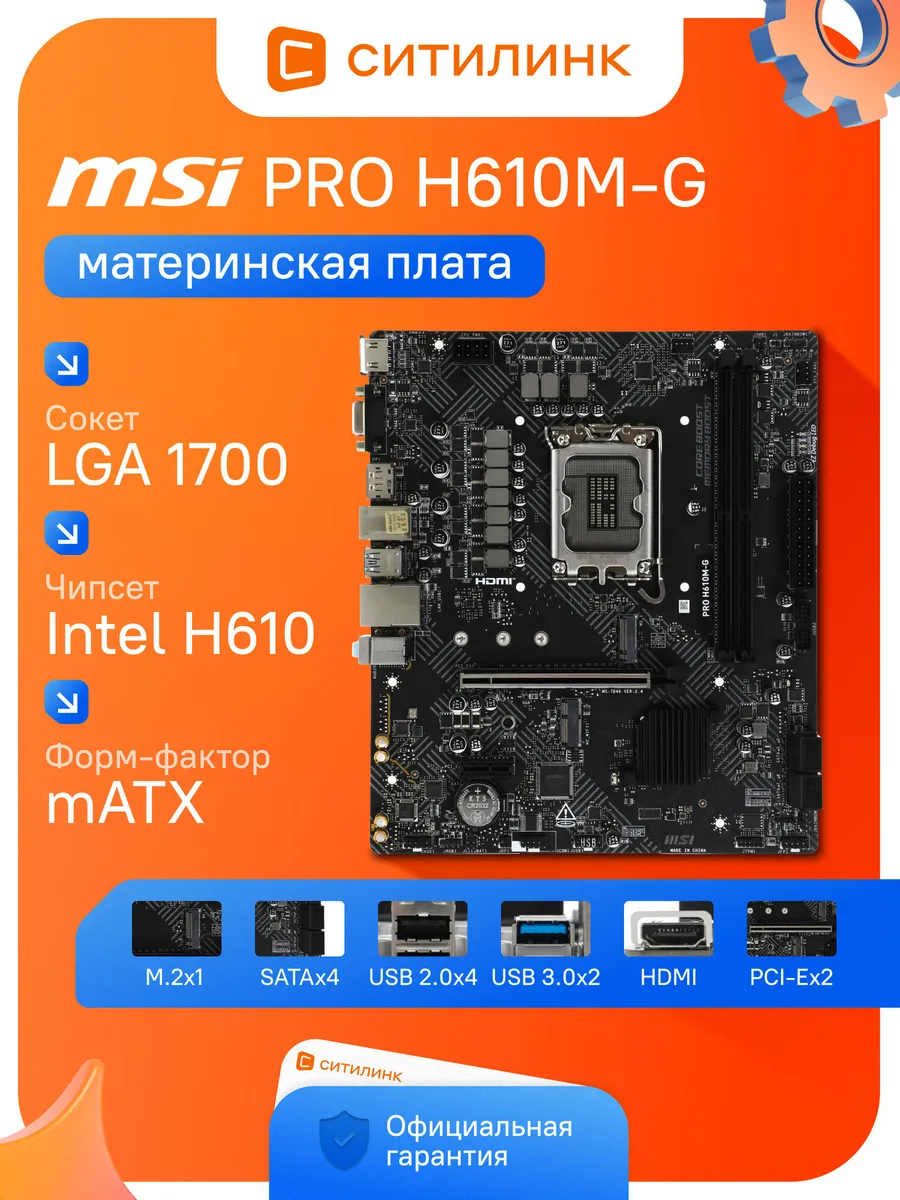 MSI Материнская плата lga 1700 ddr5 PRO H610M-G Intel H610 mATX