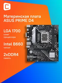 PRIME B660M-K D4 Soc-1700 Intel B660