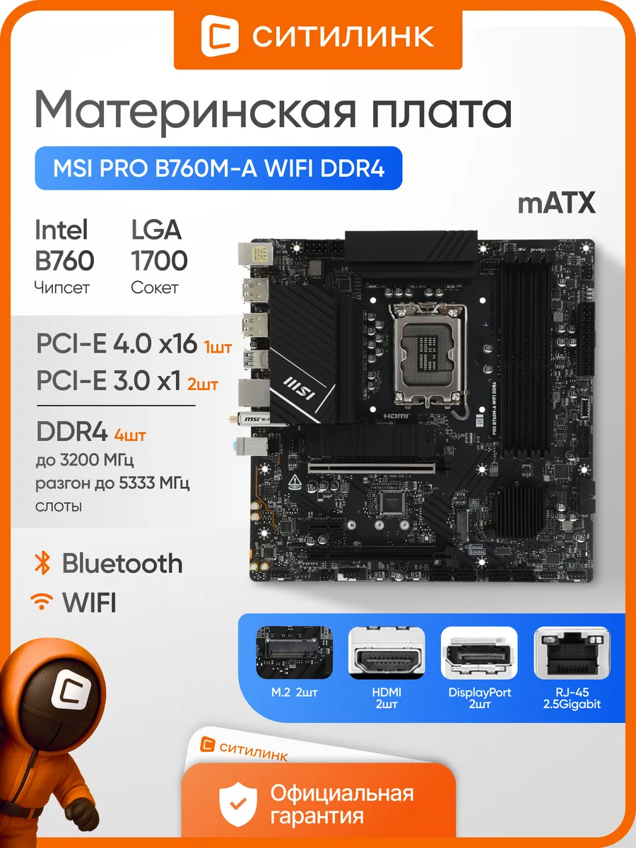 MSI Материнская плата PRO B760M-A WIFI DDR4 LGA1700 mATX