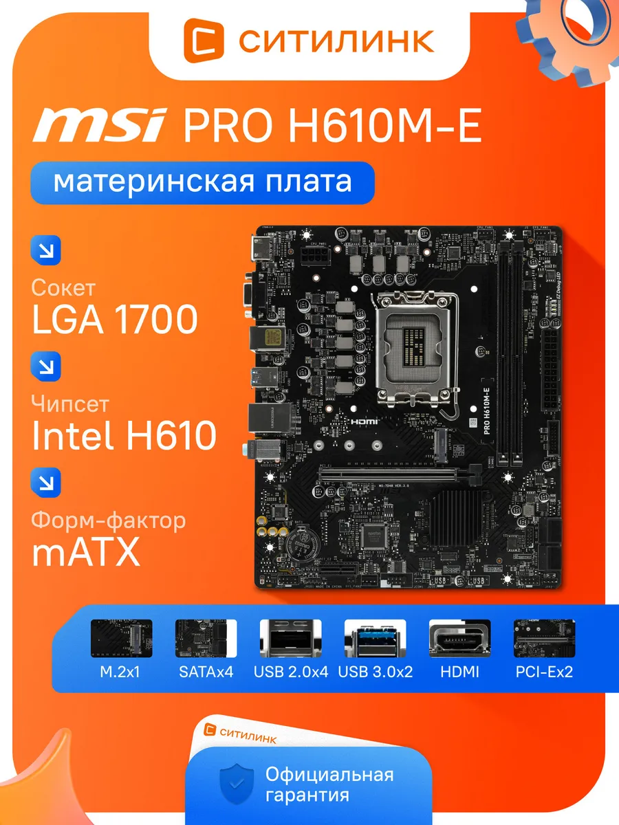 MSI Материнская плата lga 1700 ddr5 PRO H610M-E Intel H610