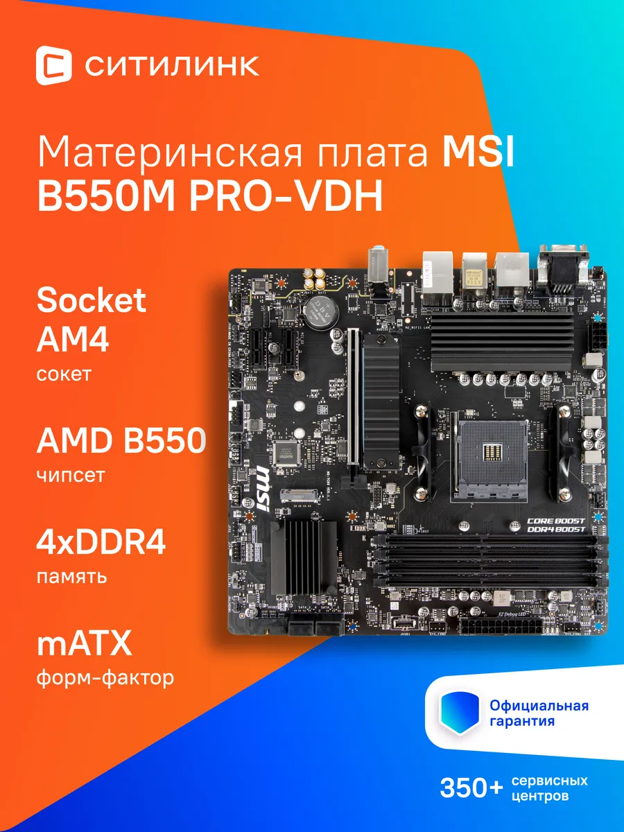 Материнская плата am4 B550M PRO-VDH Soc-AM4 AMD B550 MSI 240998742 купить за 15 340 ₽ в интернет‑магазине Wildberries