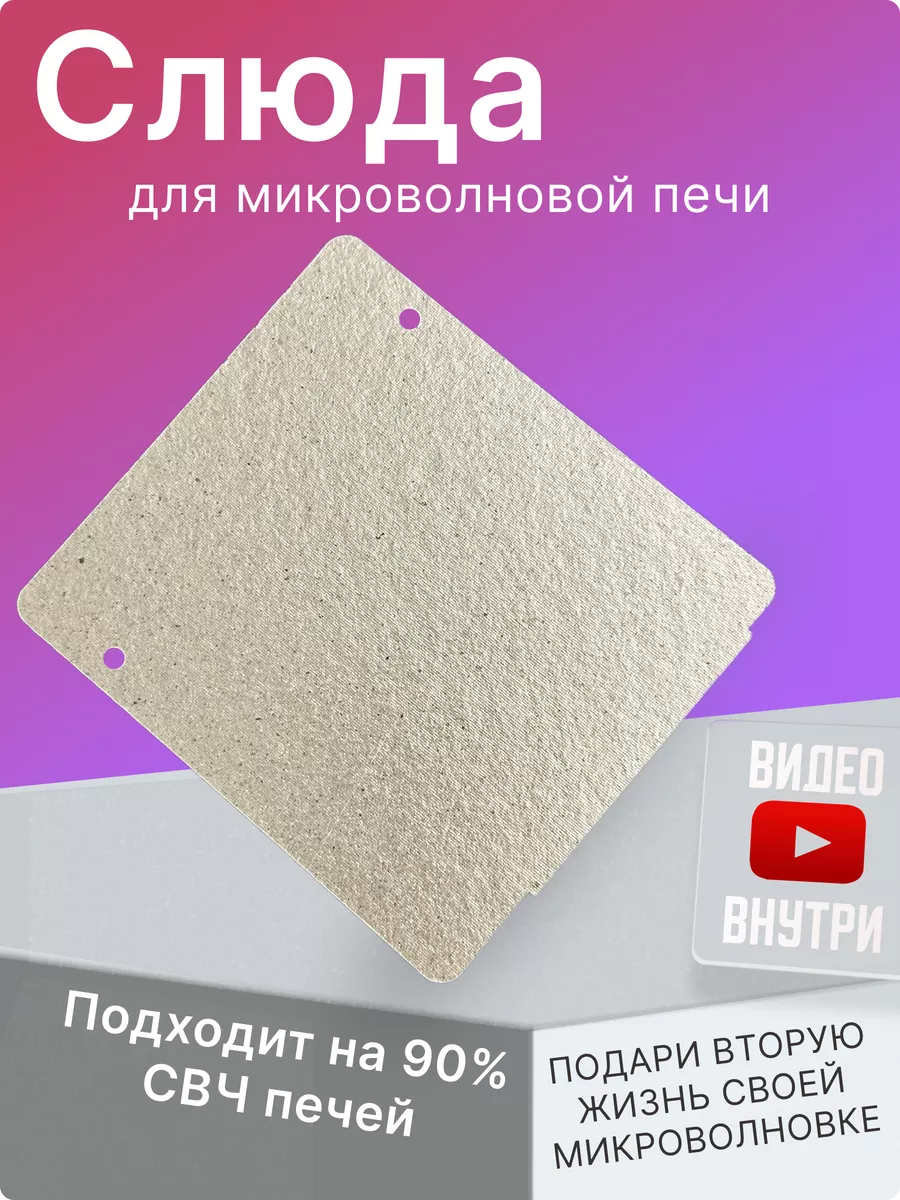 Слюда для микроволновки...