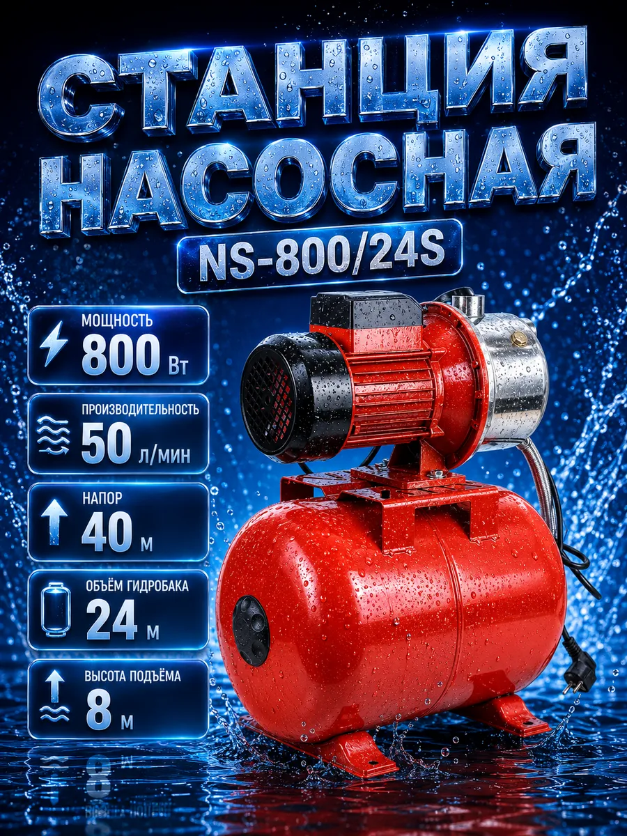 Насосная станция для воды 24 л автоматическая 800 Вт