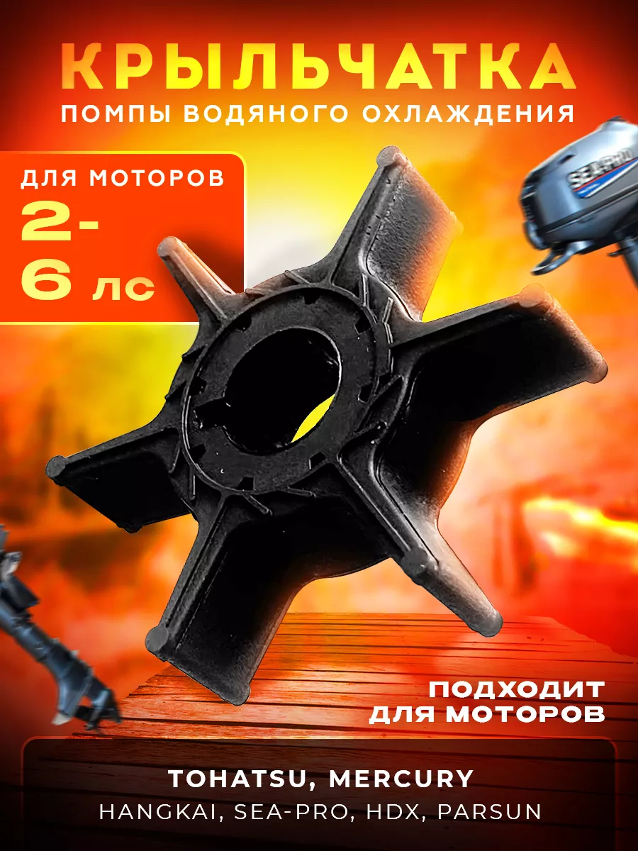Крыльчатка для лодочного мотора 2-6 л.с.