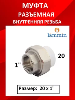 Муфта разъемная полипропиленовая Lammin 240999565 купить за 216 ₽ в интернет-магазине Wildberries