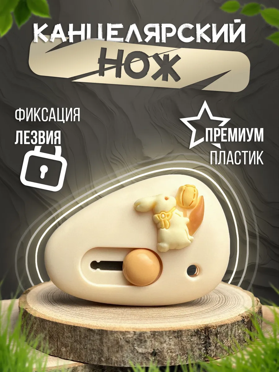 Канцелярский нож...