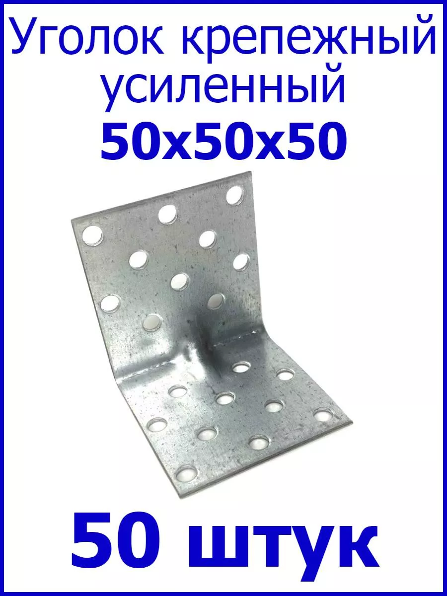 Уголок крепежный усиленный 50х50х50