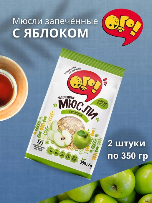 Торговая Марка ОГО! Мюсли запечённые с яблоком 350 гр 2 шт, 350 г, 2 шт