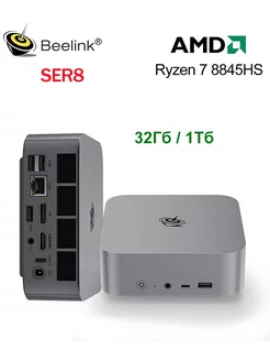 Мини-ПК Beelink SER8 AMD Ryzen 7 8845HS 32 ГБ ОЗУ 1 ТБ SSD Beelink 241002542 купить за 69 719 ₽ в интернет-магазине Wildberries