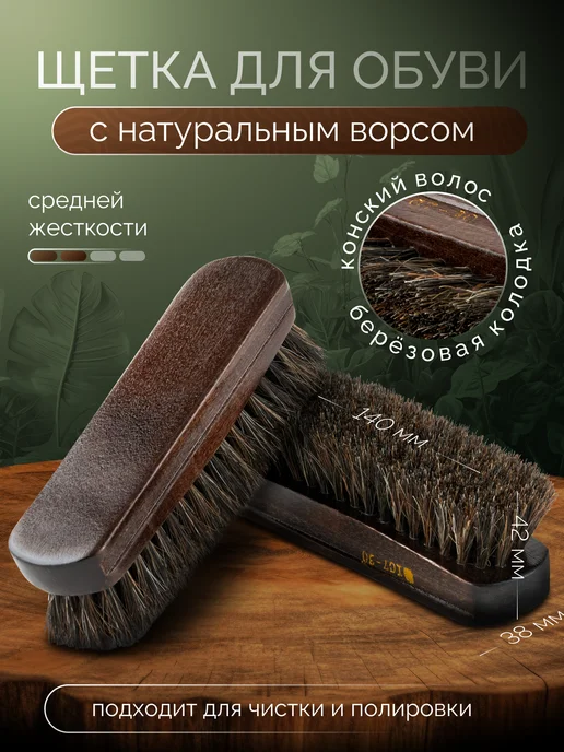 Щетка для обуви с натуральным ворсом, вариант