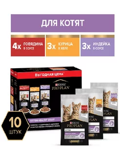 Влажный корм HEALTHY START для котят, микс, 85 г*10 шт