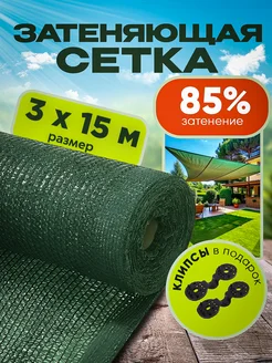 сетка затеняющая 85% 3х15 для теплиц фасадная