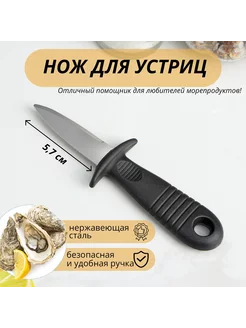 Нож для устриц