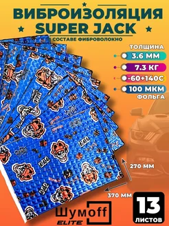 Виброизоляция Шумоизоляция Super Jack 3,6 мм, 13 шт