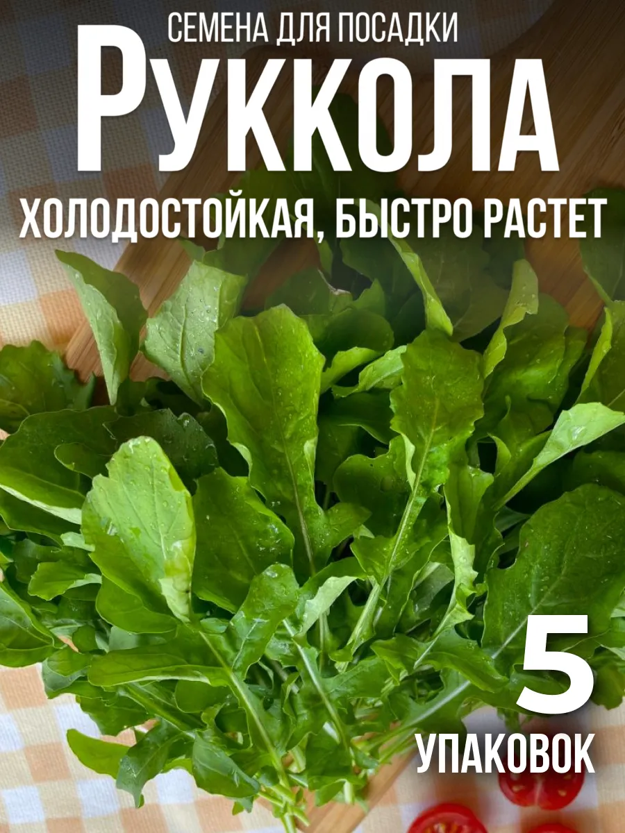 Руккола семена для посадки 5 упаковок