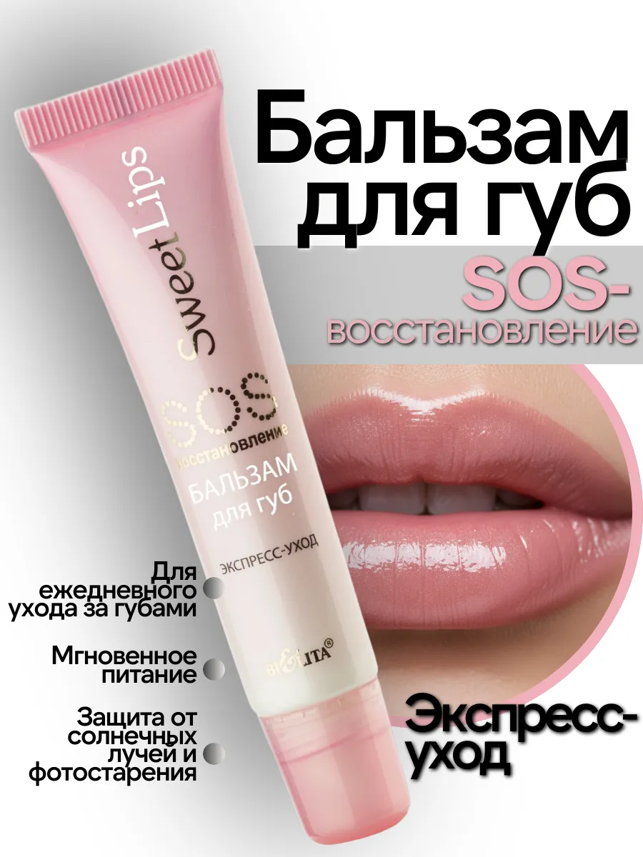 Бальзам для губ SOS-восстановление